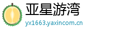 亚星游湾 亚星游湾